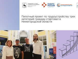 Пилотный проект по трудоустройству трех категорий граждан стартовал в Нижегородской области